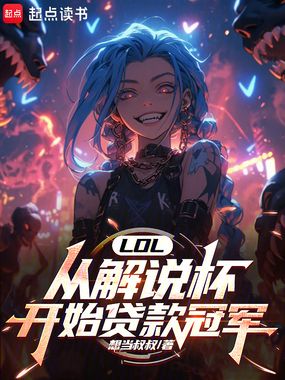 LOL：从解说杯开始贷款冠军在线阅读