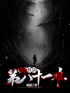 西游怪谈:第八十一难在线阅读