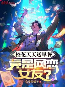 校花天天送早餐,竟是網戀女友?