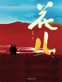 花兒