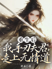 重生后，我手刃夫君，走上無情道