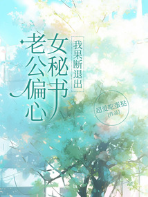 老公偏心女秘書,我果斷退出