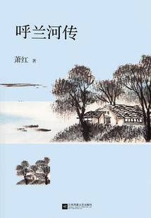 呼兰河传