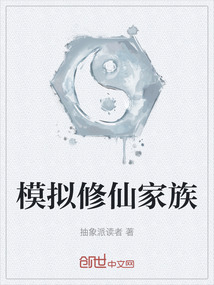 模擬修仙家族