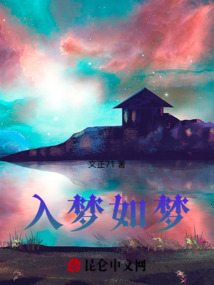 入夢(mèng)如夢(mèng)