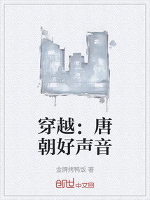 穿越：唐朝好聲音