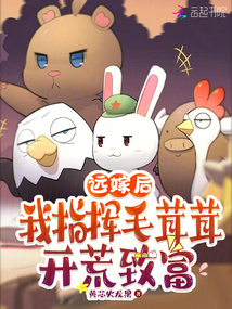 遠(yuǎn)嫁后,我指揮毛茸茸開荒致富