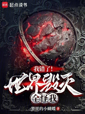 我错了！世界毁灭全怪我在线阅读