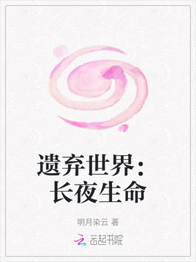 遗弃世界：长夜生命在线阅读