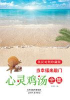 心灵鸡汤全集:当幸福来敲门(英汉对照珍藏版)在线阅读