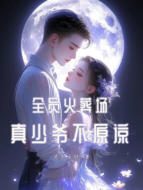 全员火葬场,真少爷不原谅在线阅读