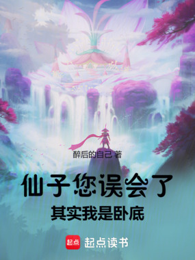 仙子您误会了，其实我是卧底在线阅读