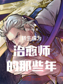 轉生成為治愈師的那些年
