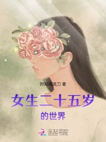 女生二十五歲的世界