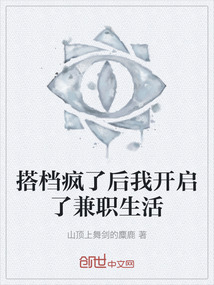 搭檔瘋了后我開啟了兼職生活