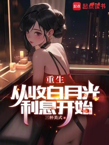 重生：從收白月光利息開始