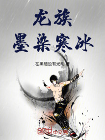 龍族墨染寒冰