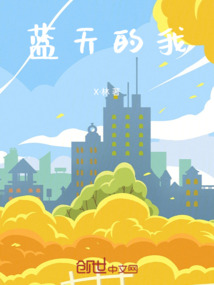 藍天的我