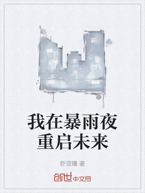 我在暴雨夜重启未来在线阅读