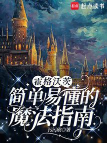 霍格沃茨:简单易懂的魔法指南 cover