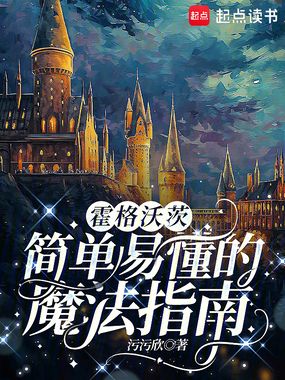 霍格沃茨：简单易懂的魔法指南在线阅读