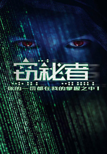 窃秘者