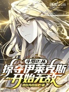 斗罗2：从掠夺伊莱克斯开始无敌在线阅读