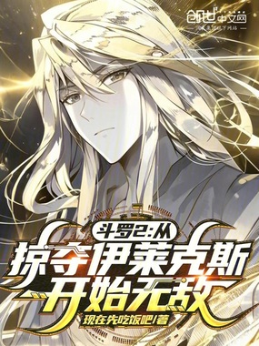 斗罗2:从掠夺伊莱克斯开始无敌在线阅读
