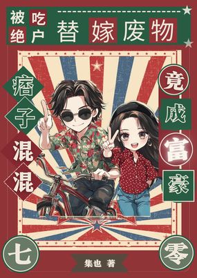 被吃绝户,替嫁废物痞子竟成富豪在线阅读