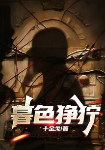 暮色猙獰
