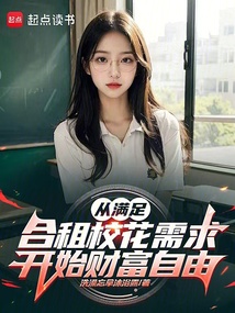 從滿足合租校花需求開始財富自由