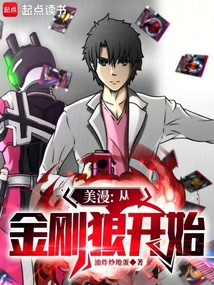 美漫:从金刚狼开始