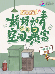 七零隨軍:嬌嬌知青帶著空間暴富