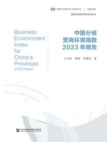 中國分省營商環境指數2023年報告