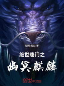 絕世唐門之幽冥麒麟