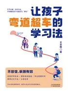 让孩子弯道超车的学习法在线阅读