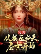 完美:拜师安澜,打崩九天圣地在线阅读