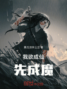 欲成仙,先成魔在线阅读