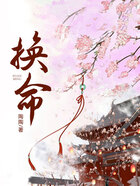 换命在线阅读