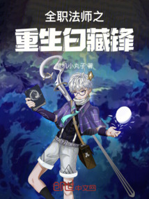全職法師之重生白藏鋒
