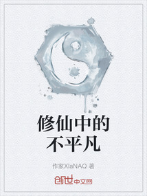 修仙中的不平凡
