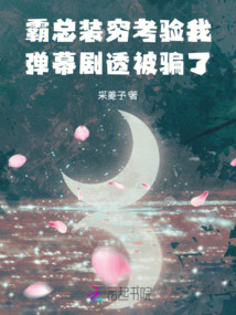 霸總裝窮考驗我,彈幕劇透被騙了