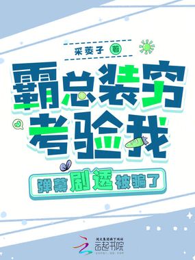 霸总装穷考验我,弹幕剧透被骗了在线阅读