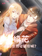 校花，你真求我收留你啊？在线阅读