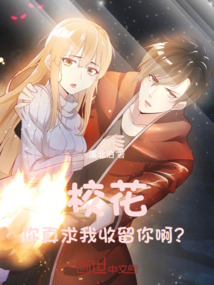 ?；?，你真求我收留你??？