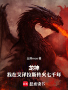 龙神:我在艾泽拉斯传火七千年在线阅读