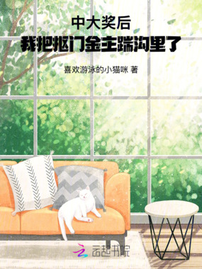 中大奖后，我把抠门金主踹沟里了在线阅读