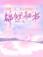 结婚三年,老公突然招了个锦鲤秘书在线阅读
