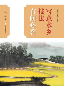 中國畫技法有問必答叢書·寫意水鄉技法有問必答