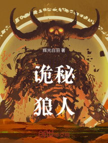 詭秘狼人